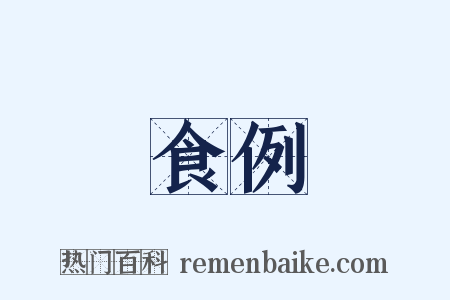 食例是什么意思的图片